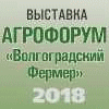 Агрофорум «Волгоградский Фермер» - 2018