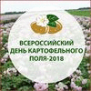 Всероссийский день картофельного поля-2018 /></a><time datetime=