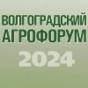 Волгоградский АГРОФОРУМ - 2024 (г. Волгоград)