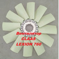 Вентилятор комбайна Claas LEXION 760